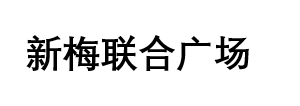 新梅聯(lián)合廣場(chǎng)