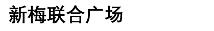 新梅聯(lián)合廣場(chǎng)